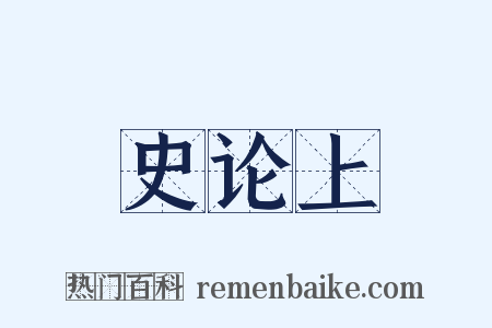 史论上是什么意思的图片